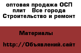 оптовая продажа ОСП плит - Все города Строительство и ремонт » Материалы   